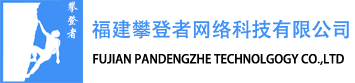 福建攀登者网络科技有限公司